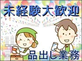 軽作業(スーパー品出し 8時~13時 or 13時~17時 長期)