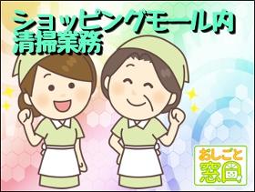 清掃スタッフ(店舗内清掃業務、11時~18時、週4から5日)