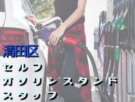 ガソリンスタンド(セルフスタンド 週4~5日 夜勤 経験者歓迎)