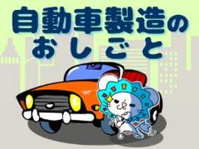 製造スタッフ(組立・加工)(自動車及び関連部品の製造/正社員 社宅完備 未経験歓迎 月給)