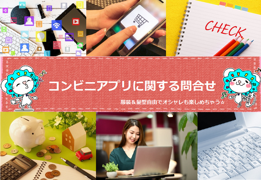 コールセンター・テレオペ(長期/週5日/フルタイム/スマホアプリに関する問合せ対応)