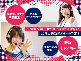 コールセンター・テレオペ(受電対応のみ/勤務時間相談可/週4~5/中央区/平日勤務)