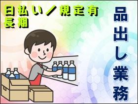 軽作業(品出し、包装 週4日~ ショートタイム)