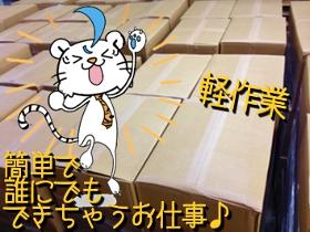 ピッキング(検品・梱包・仕分け)(商品のピッキング 勤務条件選べます 日勤のみ)