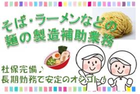 食品製造スタッフ(製麺補助、包装、梱包業務 長期 8時30分~17時30分)