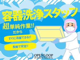 軽作業(長期◆食品工場内での薄型容器洗浄◆週4~5日、8時間)