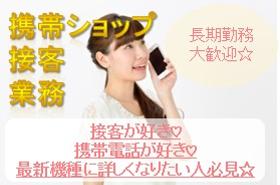 携帯販売(土日必須/週5/ショップでのモバイルアドバイザー/未経験歓迎)