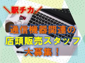 携帯販売 店頭販売 スタッフ 9 時 8h 週5 土日祝勤務あり Pni17b2 01 オープンループパートナーズ 日払い 未経験歓迎の求人情報 しごとら