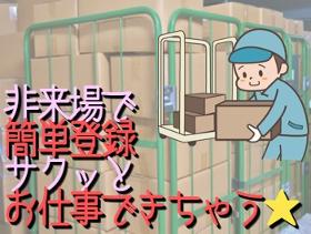 ピッキング(検品・梱包・仕分け)(土日祝含む週5日 9時~18時 月収見込18万以上可)