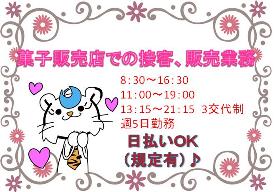接客サービス(菓子販売員 直接雇用 週5日 8時30分~16時30分など)