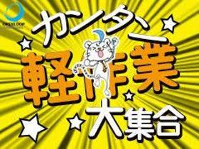 軽作業(商品の包装・出荷/土日祝休、18:30-22:30、高時給)