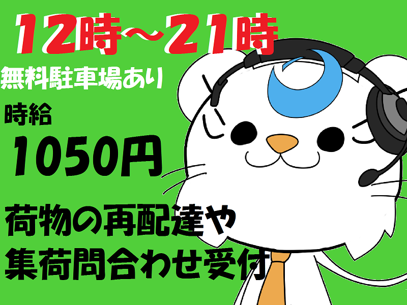 コールセンター・テレオペ(糸満市/12-21時/週4日以上/お試し/駐車場あり)