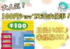 ファッション・コスメ販売(100円ショップ品だし/単発、8:30-13:30、期間限定)