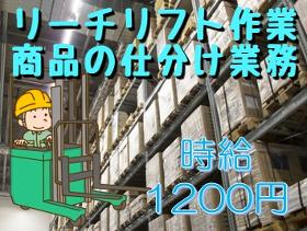 フォークリフト・玉掛け(運送会社倉庫内業務 週5日 日曜休み 9時~18時)