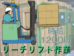 フォークリフト・玉掛け(週5日 日曜休み 19時~4時 夜勤 リーチ 長期)