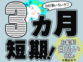 製造スタッフ(組立・加工)(期間限定の高時給、平日のみ、選べる時間帯、組立・検査)
