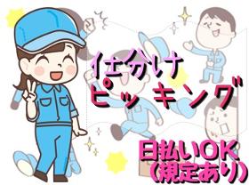 ピッキング(検品・梱包・仕分け)(仕分け業務 週3からOK 15時~24時 シフト制 )