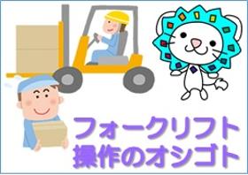フォークリフト・玉掛け(フォークリフト 長期 朝、夜勤務 週5日 実働8時間 )