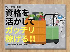 フォークリフト・玉掛け(食品工場内リフト業務、高時給、長期、8時~17時)