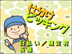 ピッキング(検品・梱包・仕分け)(乳製品等のピッキング 週3~5日 15時~24時 シフト制)