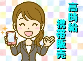 携帯販売(10時からの勤務 朝が苦手な方にもオススメ シフト制)