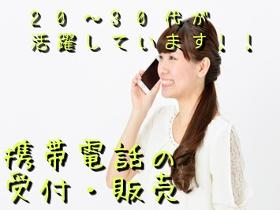 携帯販売(携帯販売会社店舗での勤務 未経験歓迎 制服有り)