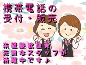 携帯販売(伏古にある大手キャリア店舗での業務 実働7.5時間シフト)