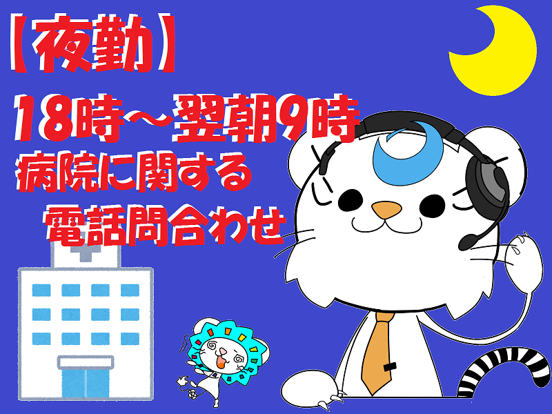 医療事務(夜勤/コールセンター/週3日/那覇市/美栄橋)