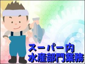 食品製造スタッフ(魚の調理・補充・陳列等 長期 週5日 8~16時など )