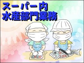食品製造スタッフ(魚の品出し、調理、清掃業務 長期 週5日 8~12時など )