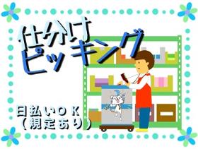 ピッキング(検品・梱包・仕分け)(ドライ品検品 14時~19時半 ショートタイム 週4日)