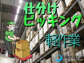 ピッキング(検品・梱包・仕分け)(倉庫内仕分け、ピッキング 週4~5日 15時~24時)