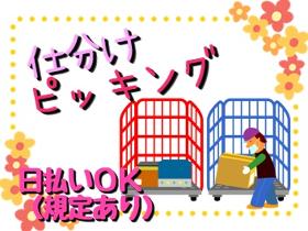 ピッキング(検品・梱包・仕分け)(15時~24時 週4~5日シフト制 倉庫内仕分け 未経験歓迎)