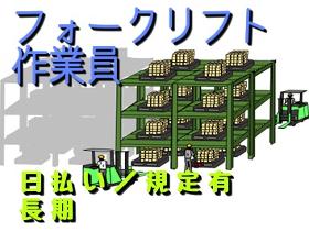 フォークリフト・玉掛け(8時~17時 週5日 即日勤務OK 要フォークリフト免許)