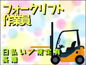 フォークリフト・玉掛け(リーチリフト使用 経験者歓迎 9時~18時 週5日)