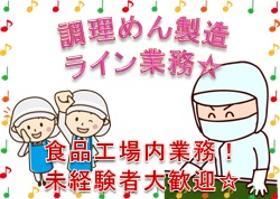 食品製造スタッフ(製麺製造、梱包等、週5、月~土シフト制、17時半~24時半)