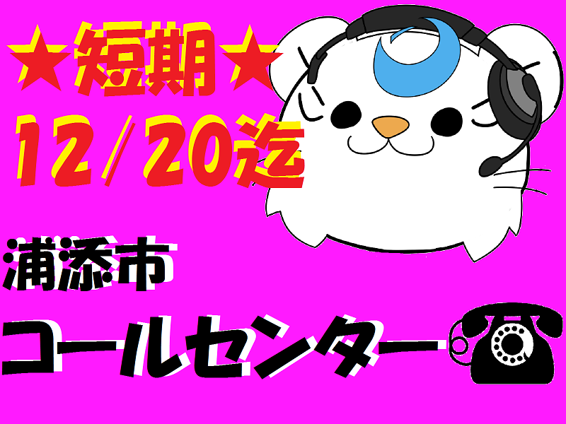 コールセンター・テレオペ(短期1ヶ月/12月20日迄/発信/浦添市/駐輪場あり)