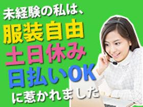 コールセンター・テレオペ(「土日休み」週4~電気サービス開始・廃止受付/全額日払いOK)