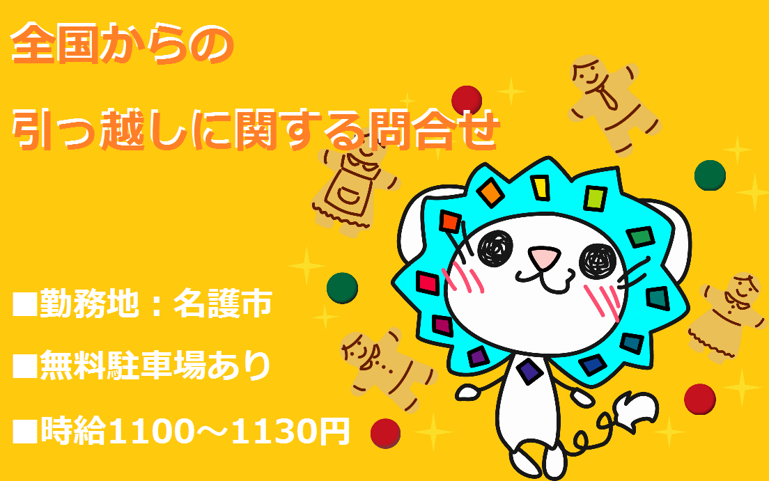 コールセンター・テレオペ(引っ越し受付/シフト制/無料駐車場あり/2月末短期)