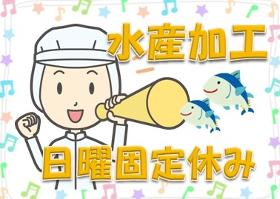水産(水産の製造加工、ラベルシール貼りなど、8時~17時、日曜定休)