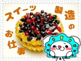 食品製造スタッフ(工場内でのお菓子製造/3月迄/日曜固定休、他1日休み週休2日)