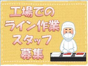 軽作業(お弁当のトッピング/週3日~、土日休、13-22時、交通費有)
