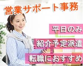 営業事務(紹介予定派遣◆事務用品営業のサポート事務◆平日週5、7.5h)