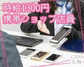 携帯販売(契◆独立型携帯キャリア店舗での接客販売◆週5日、10~19時)