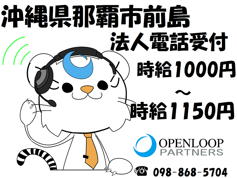コールセンター・テレオペ(時給1150円/那覇市/コールセンター・メール対応)