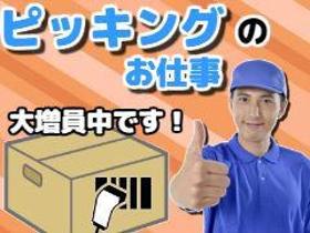 ピッキング(検品・梱包・仕分け)(残業あり/年末年始有/13:15-21:00/構内作業)