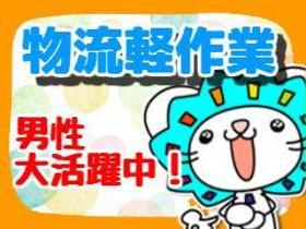 ピッキング(検品・梱包・仕分け)(午後開始/週5/土日有/残業アリ/日払い可)