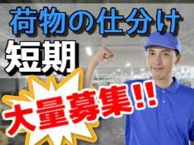 ピッキング(検品・梱包・仕分け)(日勤帯or深夜選べる 1ヶ月短期の仕分け 時給1150円 )
