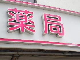 薬剤師(大手薬局/直接雇用/正社員/調剤薬局/ドラッグストア)