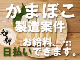 食品製造スタッフ(練り物のセット梱包作業/週5日/8時半~17時半/WEB登録)